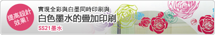 提高設計效果！　白色墨水的疊加印刷