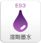 ES3エコソルベントインク