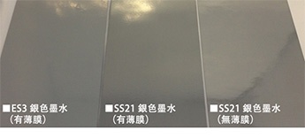 為敝公司所調查　與ES3銀色墨水比較之結果